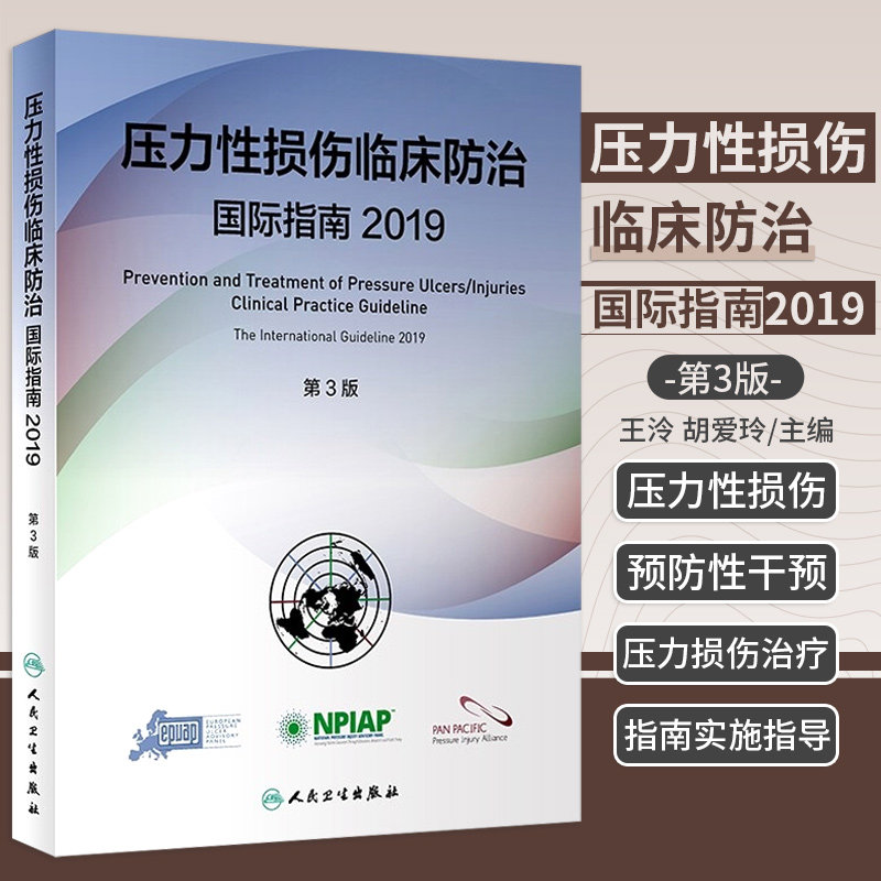 正版压力性损伤临床防治国际指南2019人卫版预防压疮器械相关伤口护理干预治疗损失压疮临床实践指南骨科外科护理学人民卫生出版社使用感如何?