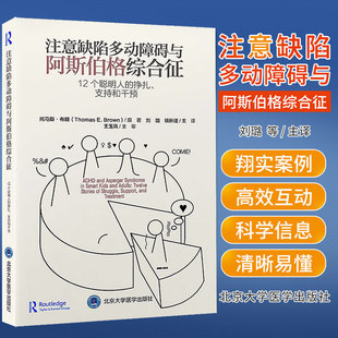 钱秋谨 注意缺陷多动障碍与阿斯伯格综合征 刘璐 挣扎支持和干预 注意力多动症干预诊断ADHD书籍家长指南儿童家庭管理 12个聪明人