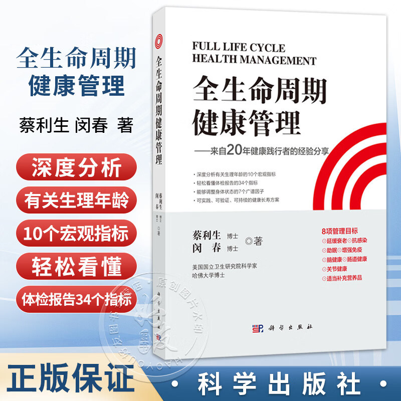 全生命周期健康管理 来自20年健康践行者的经验分享 蔡利生 闵春 深度分析有关生理年龄的10个宏观指标 科学出版社9787030767196