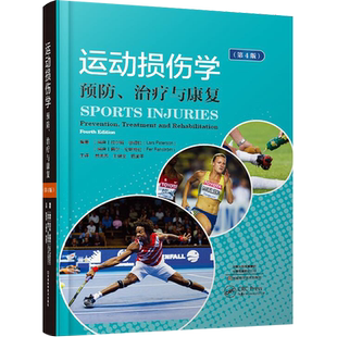 包邮正版 运动损伤学预防治疗康复 第4四版 敖英芳 王健全 王渝平 主译 运动损伤康复治疗学 运动创伤学 运动损伤康复治疗恢复训练