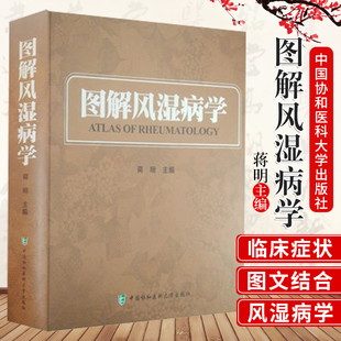 包邮正版 图解风湿病学 蒋明 中国协和医科大学出版社 中医风湿病学教材书籍 实用临床风湿免疫病学风湿病影像学医学书籍凯利