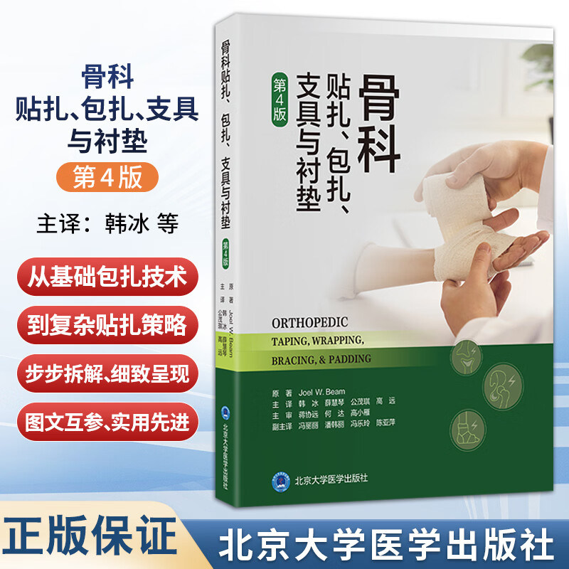 正版 骨科贴扎包扎支具与衬垫 第4四版 韩冰 薛慧琴 公茂琪 高远 主译 北京大学医学出版社 9787565934841