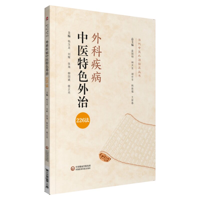 外科疾病中医特色外治226法当代中医外治临床治疗疖痈疽面部疔疮颜面疖肿臁疮压疮红丝疔蛇头疔丹毒血栓闭塞性脉管炎烧伤 常用规范
