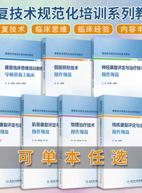 正版康复技术规范化培训系列教材 物理+残疾+假肢矫形+盆底+导师带我上临床+肌骨+神经康复评定与治疗技术操作规范 人民卫生出版社