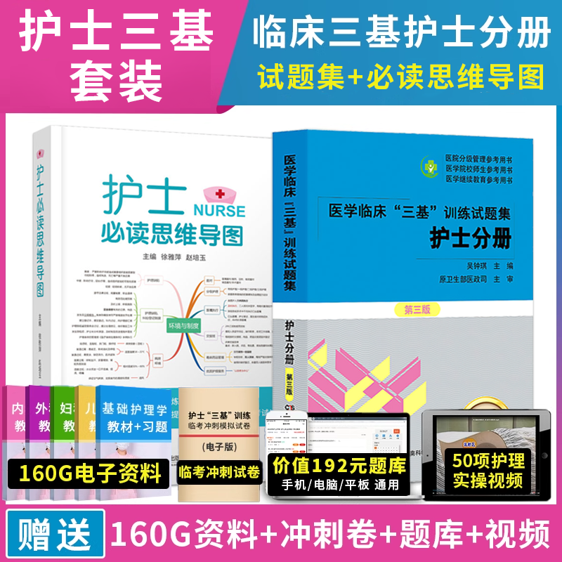 医学临床三基训练试习题集护士分册新三版护士必读思维导图吴钟琪医院实习入职在职晋升考试辅导医疗招聘护理技术规范实际操作指引