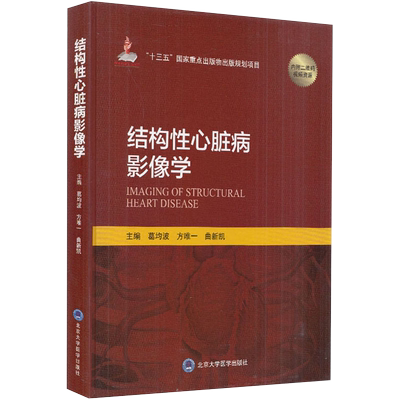 结构性心脏病影像学十三国家重点