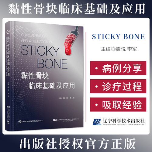 【包邮正版】黏性骨块临床基础及应用 撒悦 李军 sticky bone口腔骨缺损重建黏性 辽宁科学技术出版社 9787559133779 口腔书籍