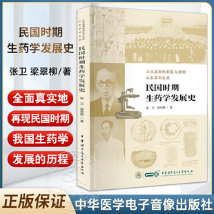 民国时期生药学发展史 文化基因的割裂与续断 从本草到生药 张卫 梁翠柳 中华医学电子音像出版社9787830054359 中医药学 研究专业