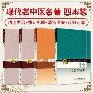 陈可冀正版4册 清宫代茶饮精华+清宫外治医方精华+清宫药引精华+中医美容笺谱精选 现代著名老中医名著重刊丛书医案人民卫生出版社