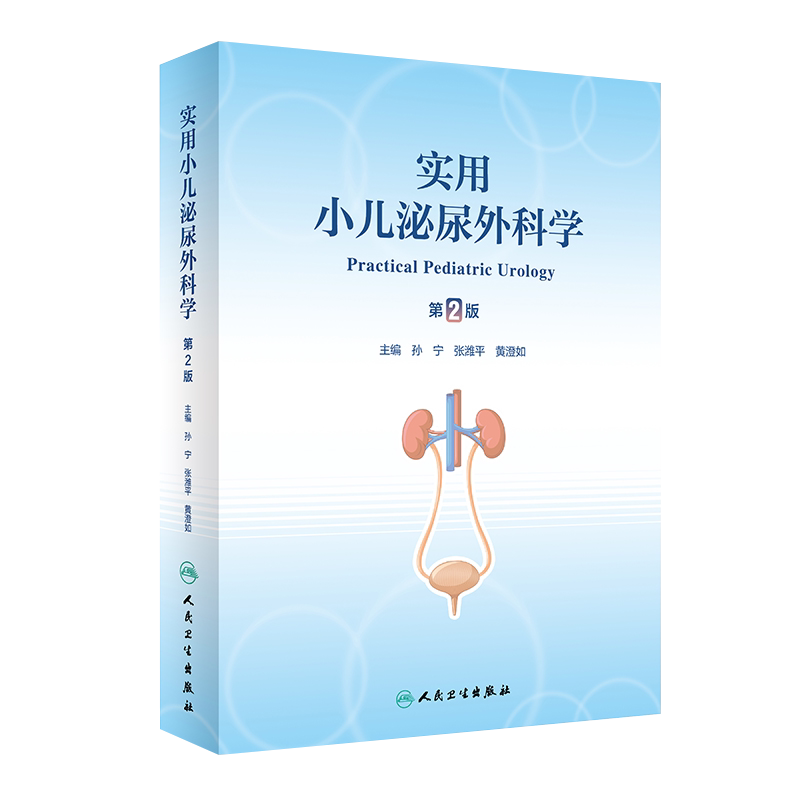 实用小儿泌尿外科学 第2版 孙宁 张潍平 黄澄如 小儿泌尿生殖系统疾病病因临床表现诊断治疗常用手术 人民卫生出版社9787117342056