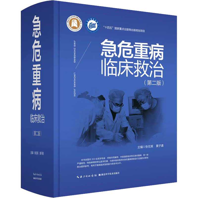 包邮正版 急危重病临床救治 第二2版 常见急危重病的X线CT超声等影像 医学专业术语采用规范的中英文形式 临床急诊医学书籍
