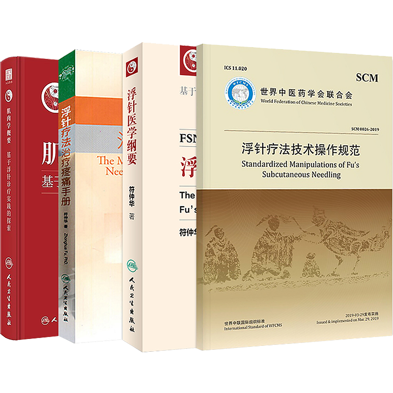 正版浮针书籍5本浮针医学纲要+浮针疗法治疗疼痛手册+肌肉学概要基于浮针诊疗实践的探索+浮针疗法技术操作规范+浮针普及教程 视频