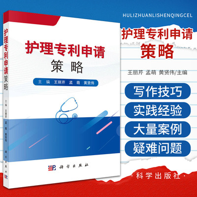 护理专利申请策略王丽芹等主编