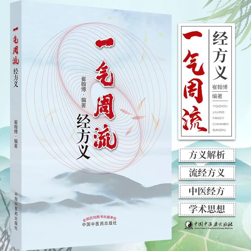 正版书一气周流经方义崔翰博