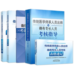 正版5本 2026传统医学师承人员出师和确有专长人员考核通关系列考核指导+考核表格速记+考前冲刺2500题精解+拿分考典+考前冲刺密卷