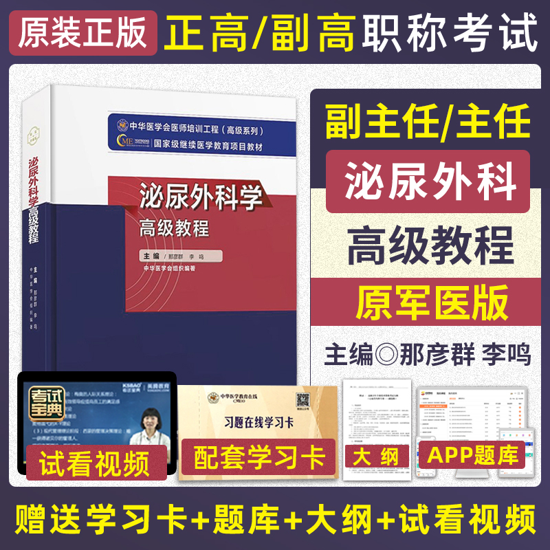 泌尿外科学高级教程2026年泌尿外科主任副主任医师高级职称考试教材正高副高考试书卫生专业技术资格历年真题库资料9787830052393