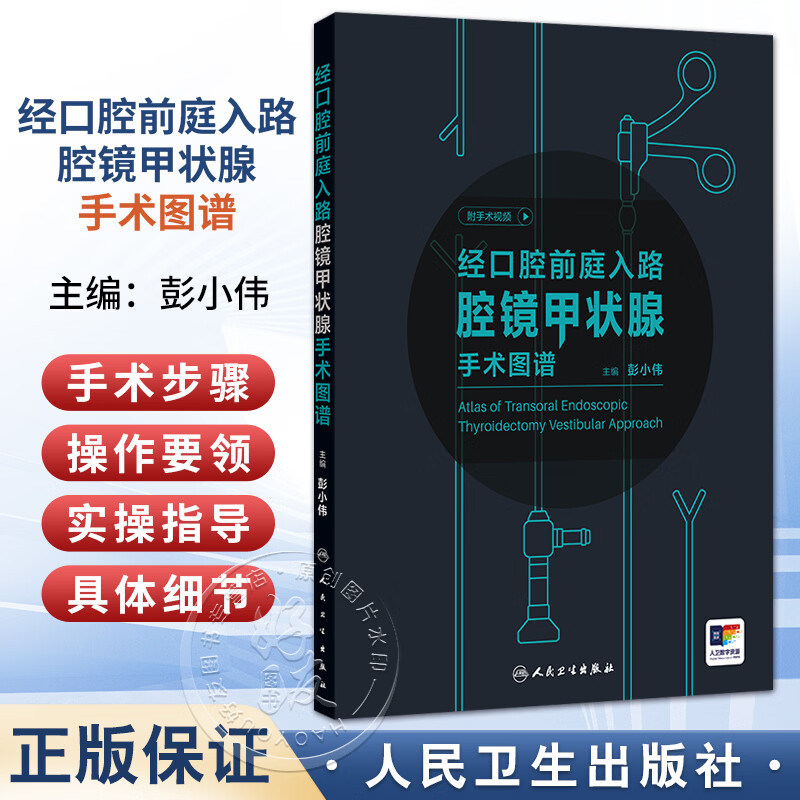 正版 经口腔前庭入路腔镜甲状腺手术图谱 附手术视频 彭小伟 结合术中图片的讲解将书本知识可视化 人民卫生出版社 9787117390842