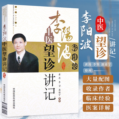 李阳波中医望诊讲记黄涛等整理