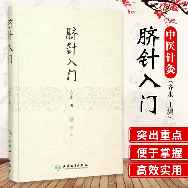 脐针入门 齐永 著 脐部针刺疗疾 中医针灸自学入门书 穴位学 针灸学