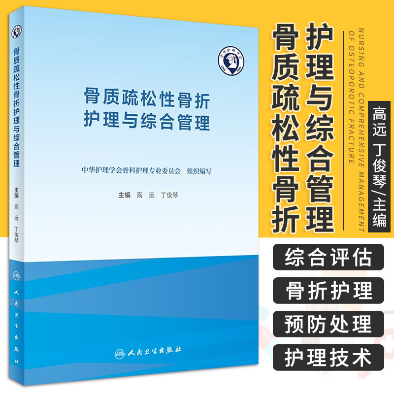 骨质疏松性骨折护理与综合管理 老年骨质增生骨密度疾病营养麻醉骨折跌倒防治临床护理康复养老人民卫生出版社骨科专科护理书籍