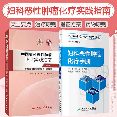 中国妇科恶性肿瘤临床实践指南+妇科恶性肿瘤化疗手册 正版2本 妇产科肿瘤学 卵巢癌宫颈癌妊娠子宫内膜癌放射化疗 人民卫生出版社