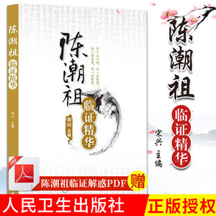 正版 陈潮祖临证精华 宋兴编 慢性牙周炎癃闭诊治高血压诊治过敏性紫癜肥胖诊治眩晕诊治 中医临床各科诊疗医案书籍人民卫生出版社