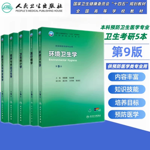 流行病学第9九版詹思延人卫公卫本科预防医学类专业教材公共卫生统计职业环境营养与食品健康教育毒理学353卫生综合人民卫生出版社