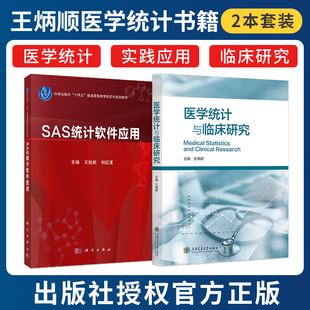 正版2本 医学统计与l临床研究+SAS统计软件应用 王炳顺 刘红波 主编 推荐 医学统计与临床研究 医学统计学及SAS应用