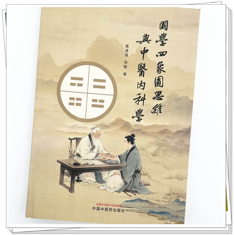 正版 国学四象圆思维与中医内科学 黄清诚 徐敏 著 中国中医药出版社 9787524704348 推荐国学四象圆思维与中医基础理论 黄庭坚