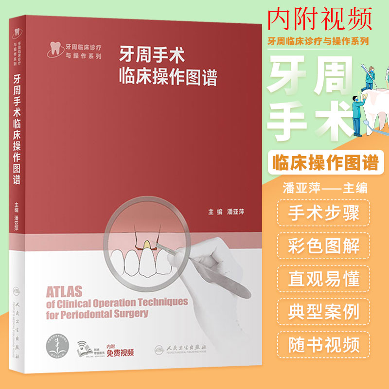 牙周手术临床操作图谱 附操作视频 潘亚萍 牙周临床诊疗与操作系列 牙周病学口腔科学医学专业书籍牙龈牙冠延长术显微手术缝合技术