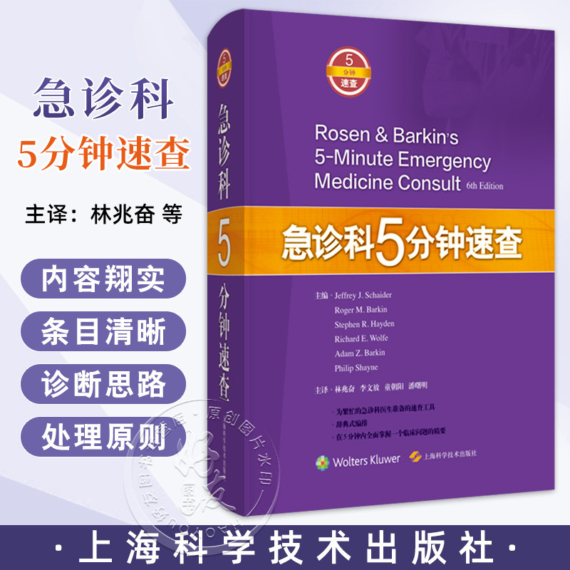 急诊科5分钟速查 or问期延长综合征 苯环已眼啶中毒 鼻腔异物 林兆奋 李文放 童朝阳 潘曙明 上海科学技术出版社 9787547856444图片