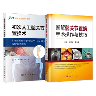 正版2本 初次人工髋关节置换术+图解髋关节置换手术操作与技巧 人工全髋关节置换术基础理论手术操作技巧并发症前沿技术科学出版社