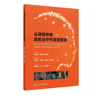 正版 头颈部肿瘤放射治疗并发症图谱 罗京伟解剖病例靶区勾画精准放疗内科实用影像csco人民卫生出版社肿瘤图谱放射治疗学肿瘤学书