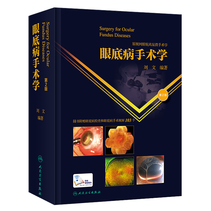 正版眼底病手术学第2二版刘文玻璃体晶状体视网膜脱离眼底激光葡萄膜炎眼科学白内障眼外伤眼科显微手术学人民卫生出版社眼科书籍