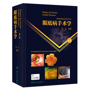 眼底病手术学第2版二版刘文玻璃体晶状体视网膜脱离眼底激光葡萄膜炎眼科学白内障眼外伤眼科显微手术学人民卫生出版社眼科学书籍