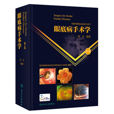 眼底病手术学第2版刘文编著