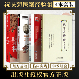 正版4本伤寒质难火神师门问答录+祝附子祝味菊火神派医家+祝味菊传世名著+祝味菊经典医案赏析推荐医案经验集医学五书评按四书合集
