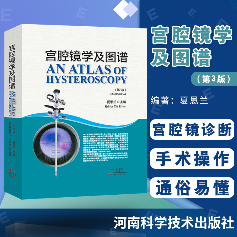 正版 宫腔镜学及图谱 第3版三版 夏恩兰 妇产科学 实用手术学医学工具器械清洁消毒保养诊断在妇科疾病应用诊治书籍 9787534980961