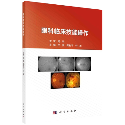 眼科临床技能操作 沈健 胥利ping 付琳 编 裂隙灯活体显微镜检查 T眼底检查法 眼外伤及相关知识 科学出版社 9787030371379