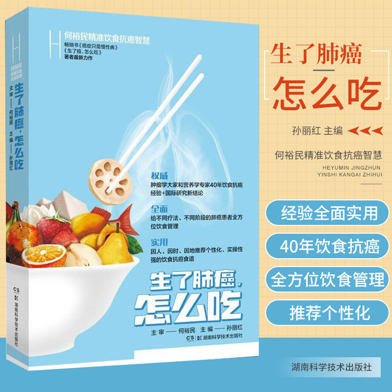 正版 生了肺癌怎么吃 何裕民精准饮食抗癌智慧 孙丽红 湖南科学技术出版社 9787571012595 抗肺癌的有益食物 精准食疗抗癌营养方案