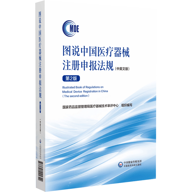 图说中国医疗器械注册申报法规第二2版中英文版医疗器械注册备案注册资料法规规章审评审批事项国家药监局医疗器械技术审评中心编