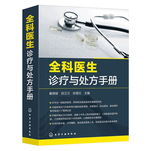 全科医生诊疗与处方手册 急诊科急救书临床实习医师手册 全科医学临床基础检验学技术指南 常见病诊断与用药速查手册 医学类书籍
