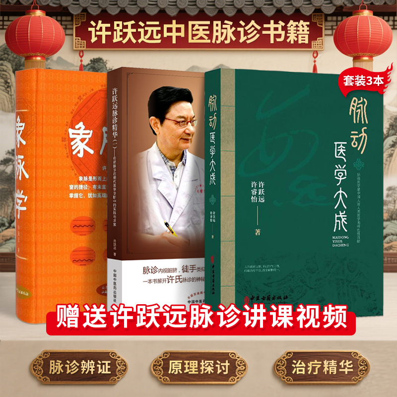 许跃远脉学正版3本象脉学+脉动医学大成+许跃远现代脉学精华1传统脉诊在现代医学诊断中的实践与求索临床实录脉学心得中医脉诊秘诀
