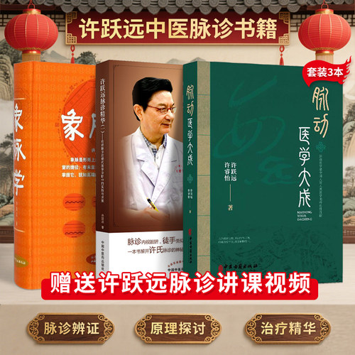 许跃远脉学正版3本象脉学+脉动医学大成+许跃远现代脉学精华1传统脉诊在现代医学诊断中的实践与求索临床实录脉学心得中医脉诊秘诀