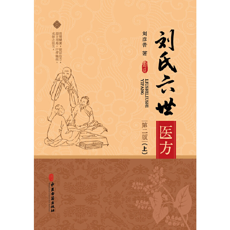 正版 刘氏六世医方(上、下)(第二版) 刘彦普 著 中医古籍出版社 9787515226170