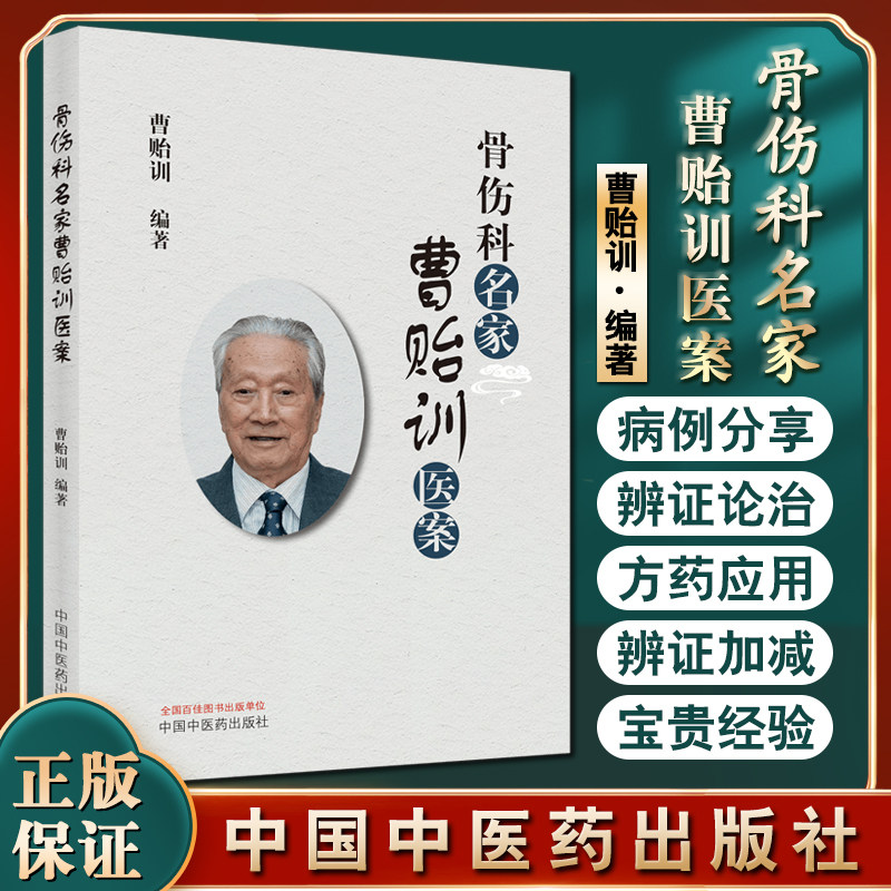 曹贻训 编著 中国中医药出版社 9787513271929 中医骨伤科学 书籍