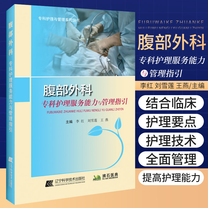 正版 腹部外科专科护理服务能力与管理指引 李红 刘雪莲 王燕 手术室外科护理人员岗位管理制度 辽宁科学技术出版社 9787559121202