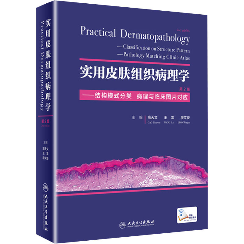 实用皮肤组织病理学第2版