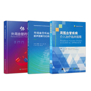 正版3本 外周血管疾病超声图解100例+协和外周血管药物治疗学+周围血管疾病介入治疗临床指南 主动脉周围血管外周动脉疾病介入治疗