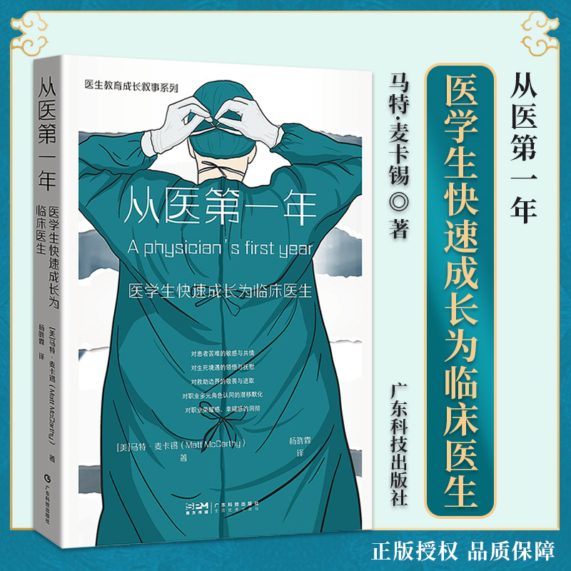 从医第一年 医学生快速成长为临床医生 叙事医学医生教育成长叙事系列 临床实习医生新手医师人文医学广东科技出版社9787535980274